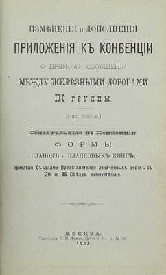 Конвенция о прямом товарном и пассажирском сообщении между железными дорогами III-й группы. Изд. 1883 г. М.: Тип. В.М. Фриш, 1883.